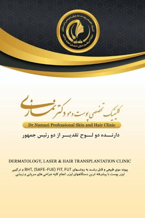 درباره کلینیک دکتر نمازی